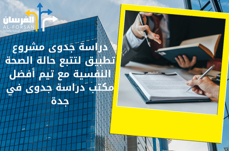 أفضل مكتب دراسة جدوى في جدة
