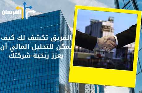 الفريق تكشف لك كيف يمكن للتحليل المالي أن يعزز ربحية شركتك