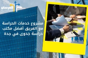 أفضل مكتب دراسة جدوى في جدة لدراسات الجدوى