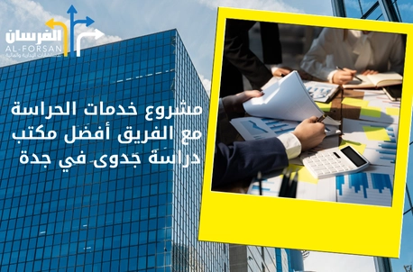 أفضل مكتب دراسة جدوى في جدة لدراسات الجدوى