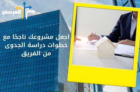 شركة دراسة الجدوى في الباحة