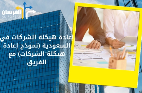 إعادة هيكلة في الشركات في السعودية