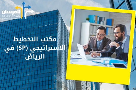 مكتب التخطيط الاستراتيجي (SP) في الرياض