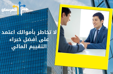 لا تخاطر بأموالك اعتمد على أفضل خبراء التقييم المالي