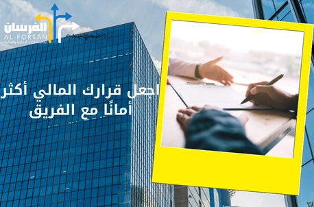 اجعل قرارك المالي أكثر أمانًا مع الفريق