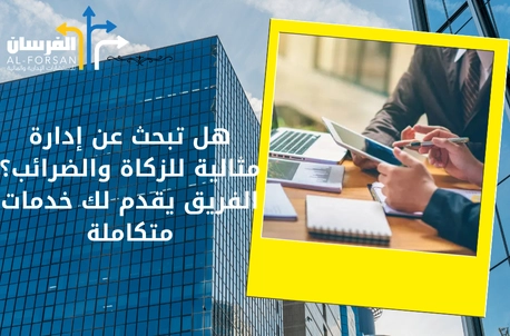 مكاتب استشارات مالية تقدم رؤى دقيقة لتعزيز استثماراتك في الرياض