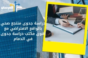 أقوى مكتب دراسة جدوى في الدمام