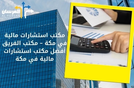 أفضل مكتب استشارات مالية في تبوك