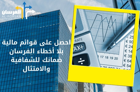 مكاتب استشارات مالية توفر لك الدقة والوضوح في الرياض
