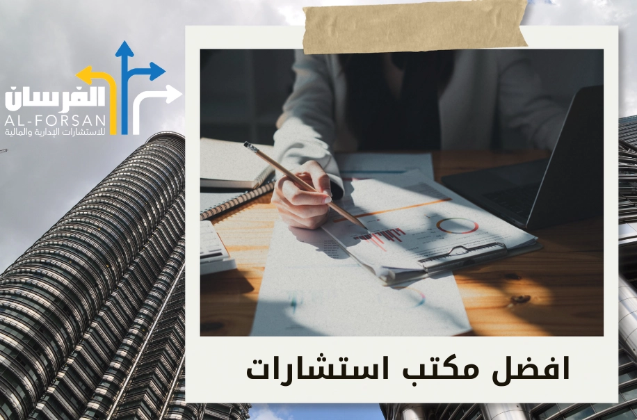 أفضل مكتب استشارات إدارية ومالية في الدمام