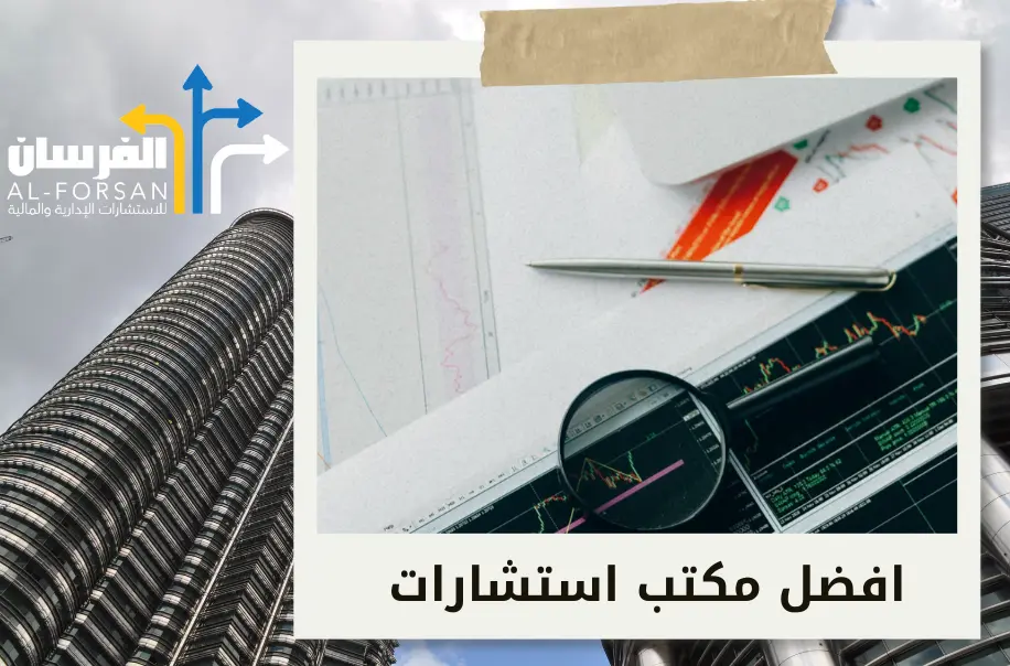 أفضل شركة استشارات مالية في الرياض