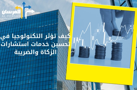 أفضل مكتب استشارات زكاة وضريبة في السعودية