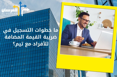 ما خطوات التسجيل في ضريبة القيمة المضافة للأفراد مع تيم