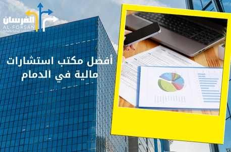 أفضل مكتب استشارات مالية في الدمام