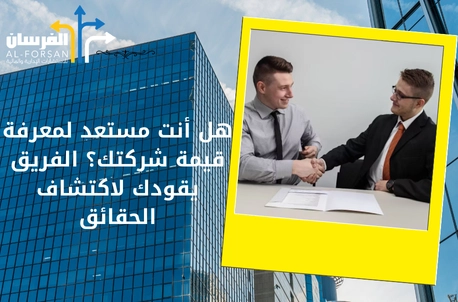 هل أنت مستعد لمعرفة قيمة شركتك؟ الفريق يقودك لاكتشاف الحقائق