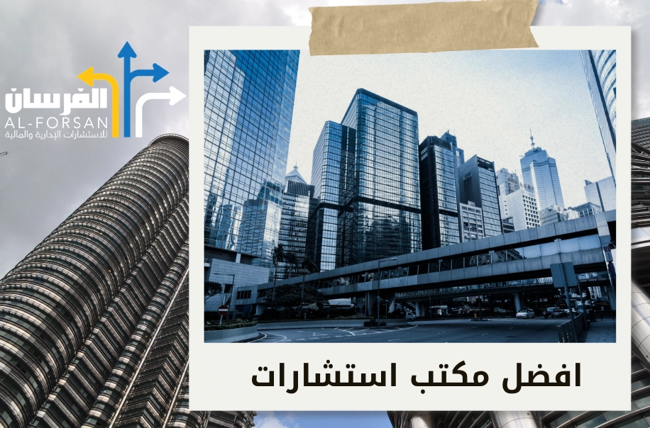 مكتب الفريق للاستشارات الإدارية والمالية