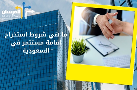 شروط استخراج إقامة مستثمر في السعودية