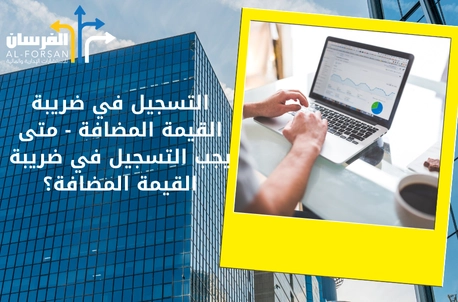 متى يجب التسجيل في ضريبة القيمة المضافة