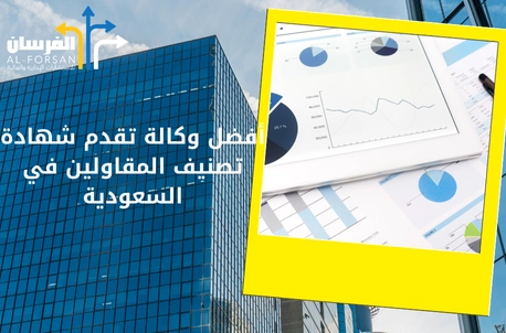 أفضل وكالة تقدم شهادة تصنيف المقاولين في السعودية