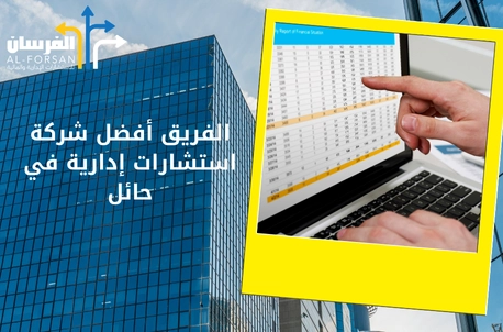 الفريق أفضل شركة استشارات إدارية في حائل