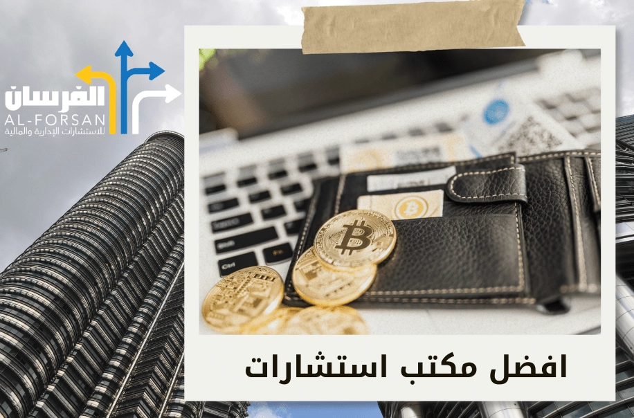 افضل شركة استشارات اقتصادية في الخبر