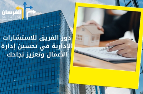 دور الفريق للاستشارات الإدارية في تحسين إدارة الأعمال وتعزيز نجاحك