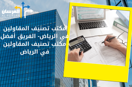 أفضل مكتب تصنيف المقاولين في الرياض
