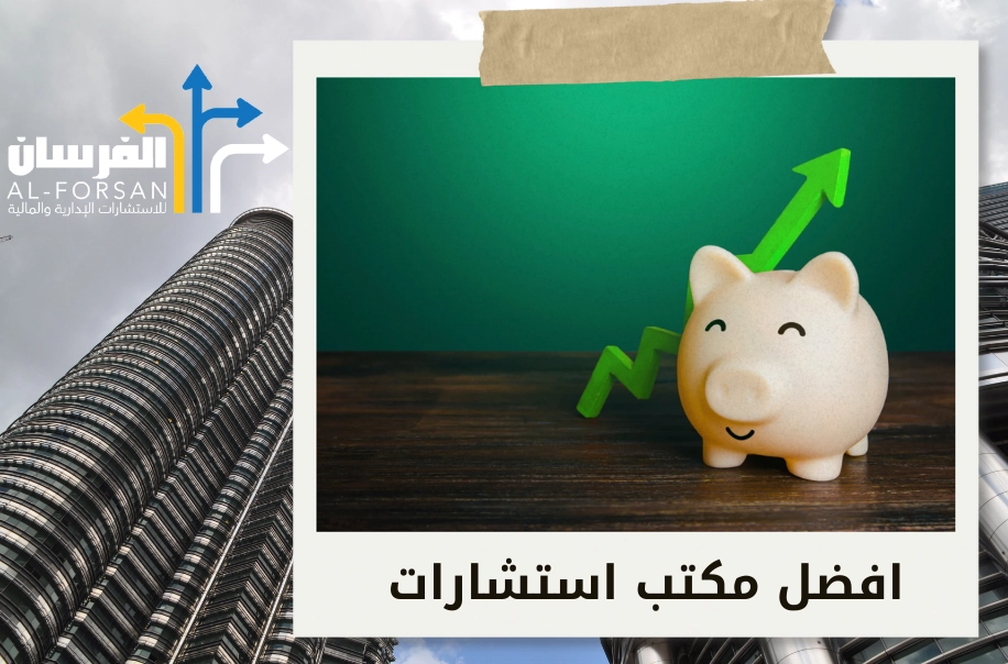 أفضل شركة استشارات اقتصادية في الطائف