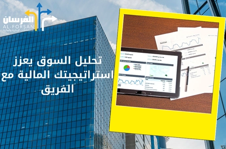 تحليل السوق يعزز استراتيجيتك المالية مع الفريق