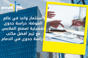 أفضل مكتب دراسة جدوى في الدمام