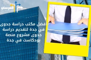 أفضل مكتب دراسة جدوى في جدة