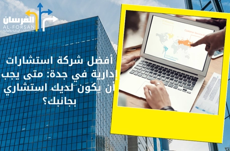 أفضل شركة استشارات إدارية في جدة