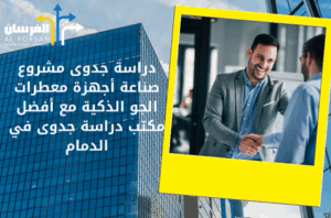 أفضل مكتب دراسة جدوى في الدمام