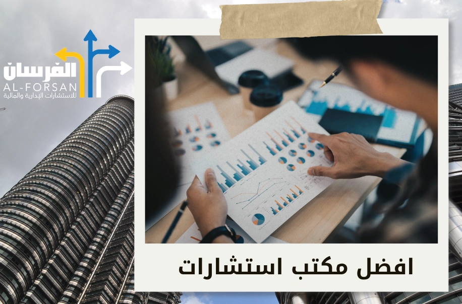 مكاتب استشارات مالية تساعدك على تحقيق أهدافك من خلال هيكلة الشركات بشكل مبتكر في السعودية