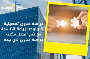 أفضل مكتب دراسة جدوى في جدة
