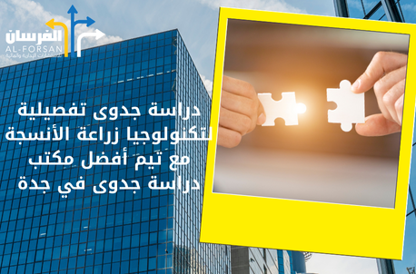 أفضل مكتب دراسة جدوى في جدة