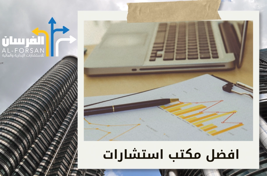 الفريق أفضل شركة استشارات إدارية في الرياض
