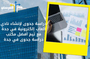 أفضل مكتب دراسة جدوى في جدة
