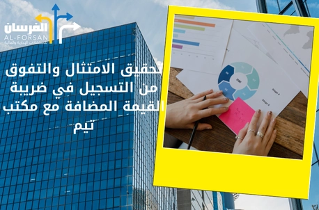 التسجيل في ضريبة القيمة المضافة مع مكتب تيم