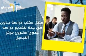 أفضل مكتب دراسة جدوى في جدة