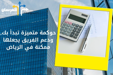 أفضل مسؤال حوكمة معتمد بالرياض