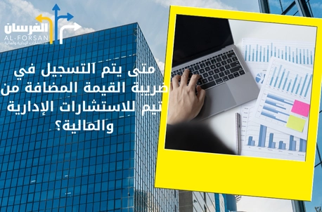 متى يتم التسجيل في ضريبة القيمة المضافة