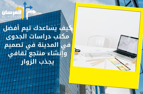أفضل مكتب دراسات الجدوى في المدينة