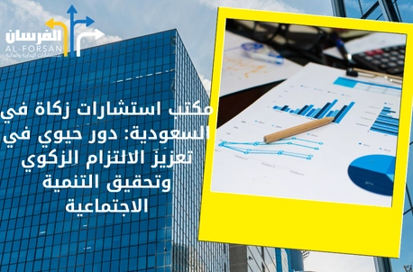 أفضل مكتب استشارات مالية في المدينة المنورة