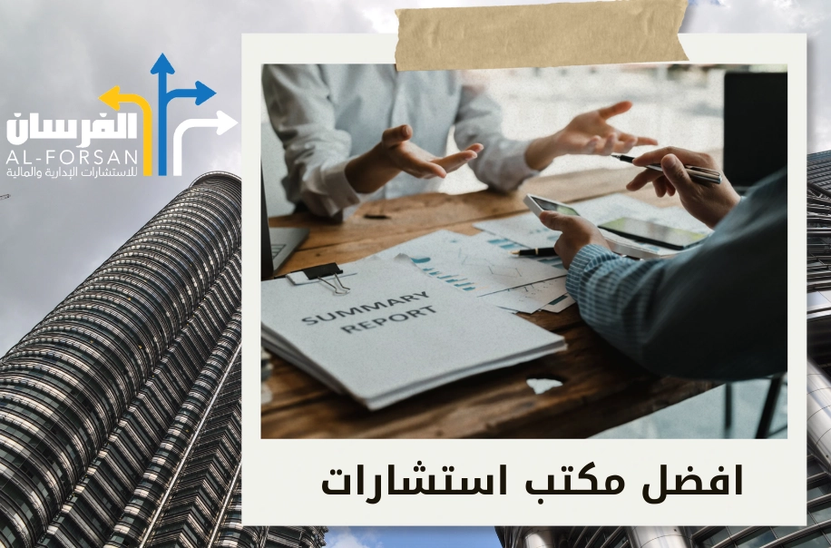 أفضل مكتب استشارات مالية في الدمام