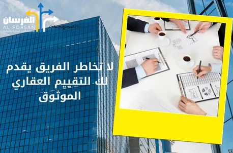 لا تخاطر الفريق يقدم لك التقييم العقاري الموثوق