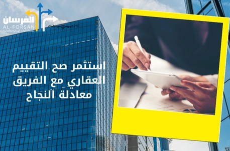 استثمر صح التقييم العقاري مع الفريق معادلة النجاح