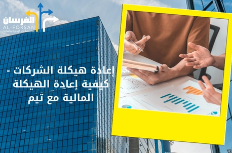 كيفية إعادة الهيكلة المالية مع تيم