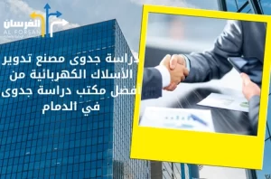 أفضل مكتب دراسة جدوى في الدمام