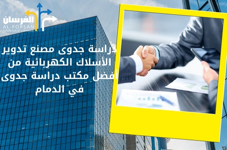 أفضل مكتب دراسة جدوى في الدمام